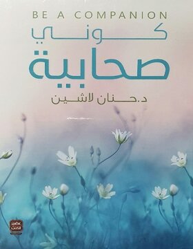 كوني صحابية 